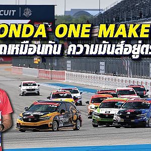 ไขข้อข้องใจการแข่ง #honda one make race รถเหมือนกัน จะมันส์ได้อย่างไร