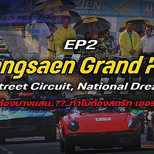 Street Circuit, National Dream - The Bangsaen Grand Prix EP.2
