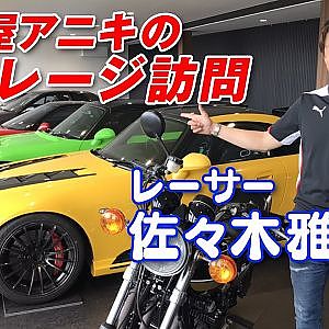 走り屋レーサー 佐々木マサ プライベート ガレージ 訪問【新作】