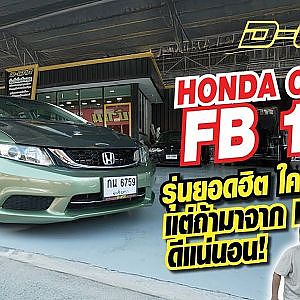 HONDA CIVIC FB 1.8  รุ่นยอดฮิต ใครก็ตามหา แต่ถ้ามาจาก Dcar ดีแน่นอน