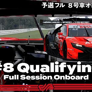【Rd.5予選オンボード】#8 ARTA NSX-GT / 2021 AUTOBACS SUPER GT Round 5 SUGO GT 300km RACE