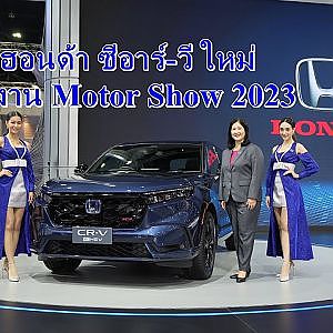 ฮอนด้า ซีอาร์-วี ใหม่ ในงาน Motor Show 2023
