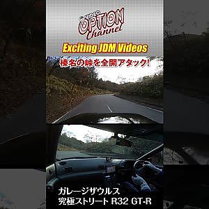 ザウルス 究極 ストリート仕様 R32 GT-R 峠 アタック #Shorts