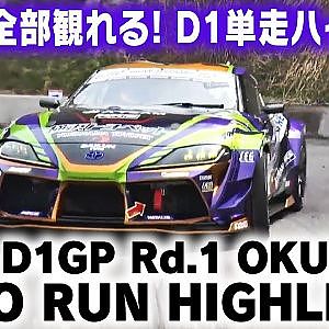 2021 D1GP Rd 1 OKUIBUKI SOLO HIGHLIGHT / 単走ハイライト