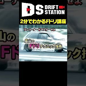 2分でわかるFドリ（Fドリ畠山指南）