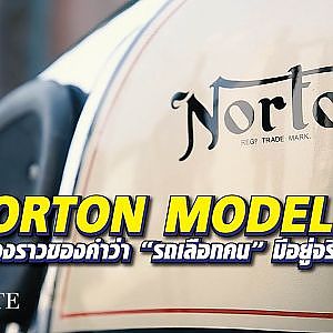 #norton model 7 Dominator ตำนาน "รถเลือกคน" มีอยู่จริง