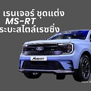 ฟอร์ดอวดโฉมรถแต่ง เรนเจอร์ MS-RT ในงานมอเตอร์ เอ็กซ์โป 2024