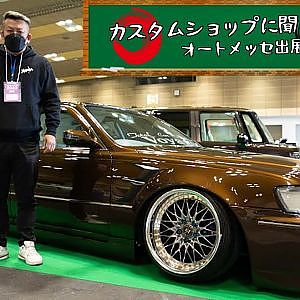 カスタムショップに聞くオートメッセ出展への道