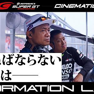 【FORMATION LAP】大クラッシュを乗り越えろ！　ネガティブをポジティブに変えるTGR TEAM SARDのチーム力【Episode 4／復活の予兆】