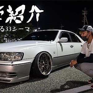 愛車紹介 21歳が乗る純ベタ33シーマ