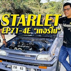 #Starlet EP71-4E “เทอร์โบ”