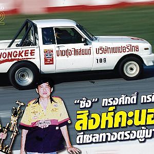 #สิงห์คะนองนา ดีเซลหกสูบที่เฆี่ยนมาแล้วทุกสนาม ประมาทเป็นโดน! l The Legend