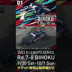2023 D1LT Rd.7-8 FINAL 備北 9/30-10/1 開催!!　2022 D1 LT Rd 7 BIHOKU 単走 鈴木 克宜 #d1 #ドリフト #drift