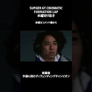 #shorts #FORMATIONLAP #cinematic #本編切り抜き  #supergt #スーパーgt #モータースポーツ