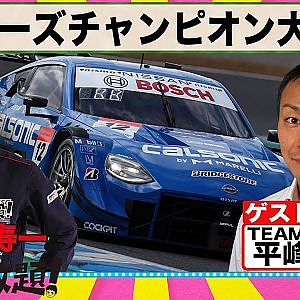 2022スーパーGT シリーズチャンピオン 平峰一貴 を 大解剖 『 脇阪寿一 の SUPER 言いたい放題 』出張生配信！2022年11月版 ゲスト： 平峰一貴
