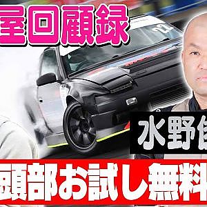 走り屋回顧録第69回 ～変態チャンプのドリフト史を振り返る〜ゲスト:水野俊彦【冒頭部お試し無料枠】