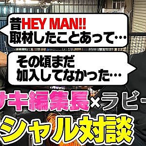 ラビー西田×カワサキ編集長スペシャル対談〜実はHEY MAM!!の初期メンバーじゃないんです〜【走り屋回顧録冒頭切り抜き】
