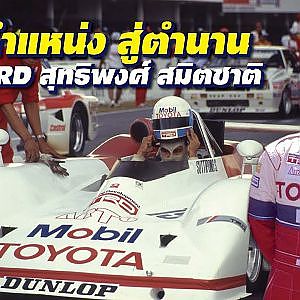 #arto จากตำแหน่งสู่ตำนาน ขับเคลื่อนชีวิตด้วยความเร็ว l The Legend