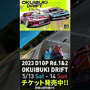 2023 D1GP Rd.1-2 OKUIBUKI 5/13-14開催!! 追走･横井vs中村 ドローン
