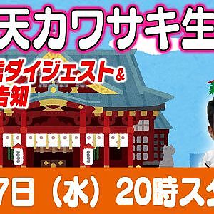 ドリ天 川崎編集長 LIVE 第40回 ～ 益山航・飯田章 編 ダイジェスト ～【 生配信 】