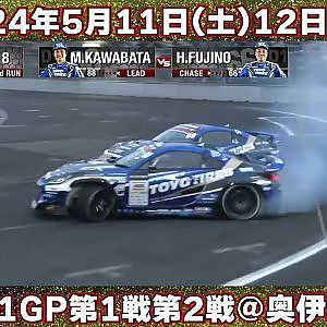 【D1GP】開幕戦は５月11日（土）‐12日（日） 奥伊吹モーターパーク ～解説： 熊久保信重 / 実況： 勝又智也 ～