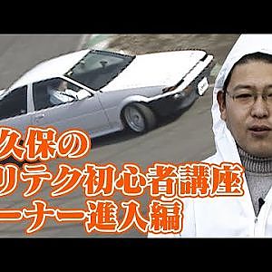熊久保のドリテク初心者講座 コーナー進入編  ドリフト倶楽部 006 ⑧ 1998