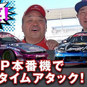 D1GP 横井昌志 vs 中村直樹 筑波 タイムアタック どっちが速い!? 爆笑 バトル 【新作】