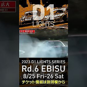2023 D1LT Rd 6 エビス 8 25 26開催!! 2020 D1LT Rd 5 エビス 単走 蕎麦切 広大