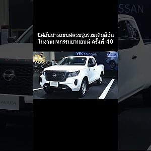 นิสสันนำรถยนต์ครบรุ่นร่วมเติมสีสันในงานมหกรรมยานยนต์ ครั้งที่ 40