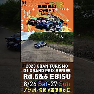 2023 D1GP Rd 5&6 エビス 8 26 27開催!! 2022 D1GP Rd 5 エビス BEST16 藤野vs秋葉ドローン
