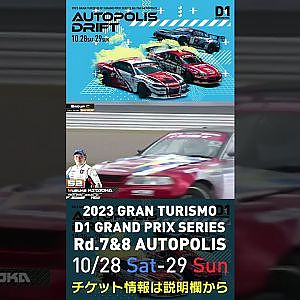 2023 D1GP Rd.7&8 オートポリス 10/28-29開催!! 2022 D1GP Rd.7 AP 単走 31 52 北岡 裕輔