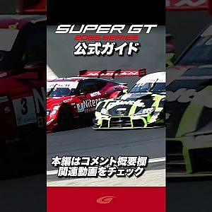 【2025 SUPER GT 】公式ガイド