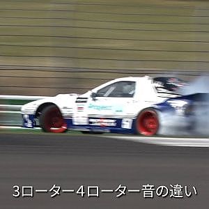 D1GPのロータリーエンジン！　3ローター／4ローターのエンジンサウンドにシビれる！