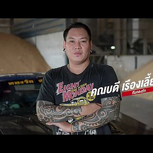 เหตุผลเดียวที่ทุ่มเทให้ 275 ก็คือ "ความรัก" - ทีมทองรัก