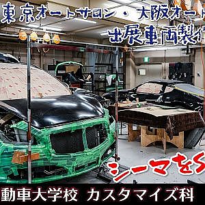 シーマをSUV化！ 東京オートサロン2022 出展車両製作の記録 日産自動車大学校  シーマ x ムラーノ / Z34 to S30Z custmize TOKYO AUTO SALON2022