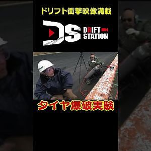 タイヤ爆発の衝撃にのむけん腰抜かす 【 ドリ天傑作選 No.021 】  #shorts