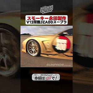 スモーキー永田製作 V12エンジン搭載JZA80スープラでナルド最高速【 Exciting JDM videos #Shorts 】