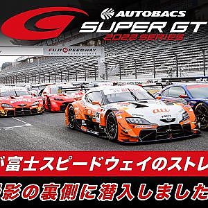 【全車両が富士スピードウェイのストレートに集合！】撮影の裏側に潜入しました！- The Making of ALL MACHINE SHOOTING-