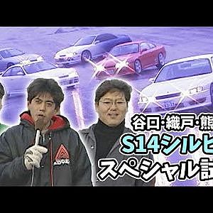 谷口･織戸･熊久保 S14シルビア スペシャル試乗①  ドリフト倶楽部 004 ⑤ 1997