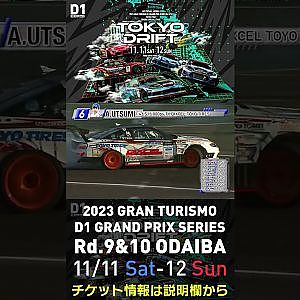 2023 D1GP Rd.9&10 お台場 11/11-12開催!! 2018 D1GP Rd.8 お台場 単走 内海 彰乃