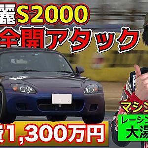 1300万円チューン！ S2000 のオーナーは 若手トップドライバー だった！！～ 大湯都史樹 筑波サーキット 全開アタック ～【新作】