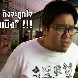 RE-Live : เลวยันเงา ขอเคลียร์ !!!