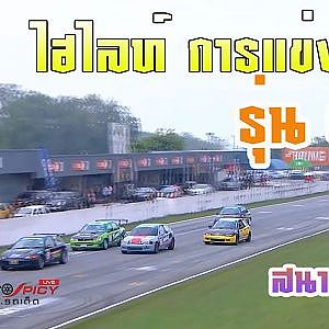 ไฮไลท์ แข่งรถยนต์ สุดมัน!!  รุ่น C65 สนาม 5 | Racing Car Thailand 2019