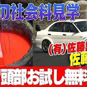 大人の社会科見学 第12回 ～ 佐藤熱処理編 ～【冒頭部お試し無料枠】