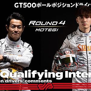 【GT500ポールポジション】山本尚貴／牧野任祐インタビュー