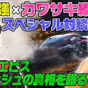 手塚強×カワサキ編集長スペシャル対談〜D1GPエビス クラッシュの真実〜【走り屋回顧録冒頭切り抜き】