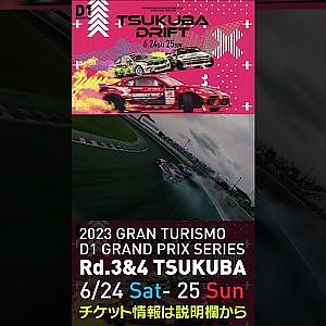 2023 D1GP Rd 3-4 筑波 6.24-25開催!! 2021 D1GP Rd.4 筑波 BEST16 中村vs松山drone