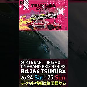 2023 D1GP Rd 3-4 筑波 6.24-25開催!! 2021 D1GP Rd.4 筑波 BEST8 松井vs横井drone