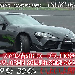 間もなく開催！！2019D1開幕戦筑波ドリフト