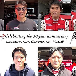 SUPER GT 30周年 セレブレーションコメント VOL.2